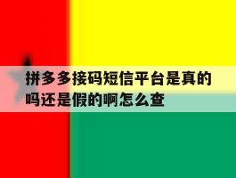 包含拼多多接码短信平台是真的吗还是假的啊怎么查的词条