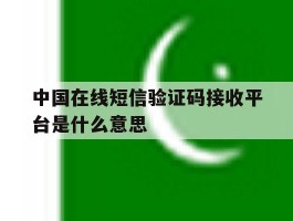 中国在线短信验证码接收平台是什么意思