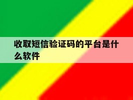 收取短信验证码的平台是什么软件