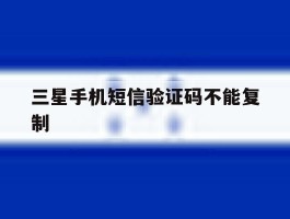 三星手机短信验证码不能复制