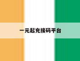 一元起充接码平台
