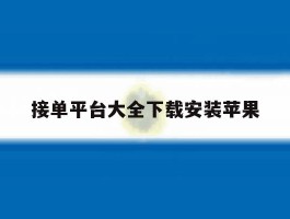 接单平台大全下载安装苹果