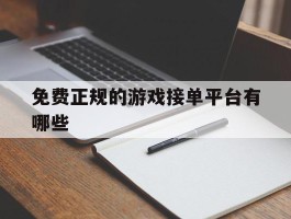 免费正规的游戏接单平台有哪些