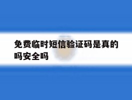 免费临时短信验证码是真的吗安全吗
