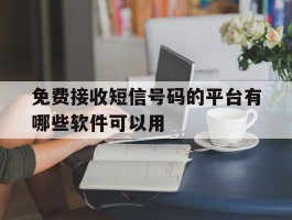 免费接收短信号码的平台有哪些软件可以用