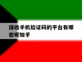接收手机验证码的平台有哪些呢知乎的简单介绍