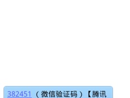 临时手机号码验证码怎么获取微信