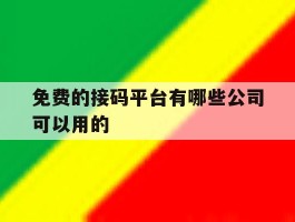 免费的接码平台有哪些公司可以用的