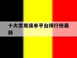十大常用接单平台排行榜最新