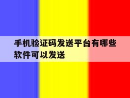 手机验证码发送平台有哪些软件可以发送