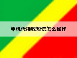 手机代接收短信怎么操作