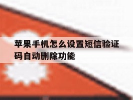 苹果手机怎么设置短信验证码自动删除功能