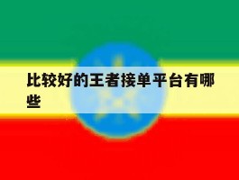 比较好的王者接单平台有哪些