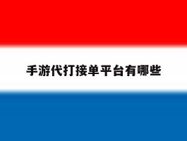 手游代打接单平台有哪些