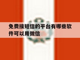 免费接短信的平台有哪些软件可以用微信
