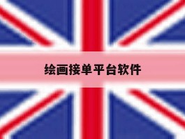 绘画接单平台软件