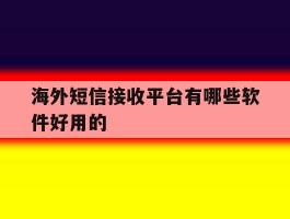 海外短信接收平台有哪些软件好用的