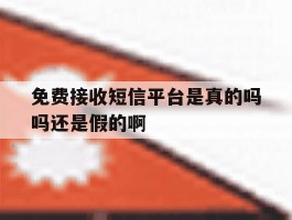 免费接收短信平台是真的吗吗还是假的啊的简单介绍