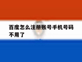 百度怎么注册账号手机号码不用了