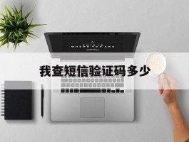 我查短信验证码多少