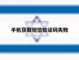 手机获取短信验证码失败