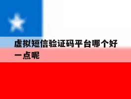 虚拟短信验证码平台哪个好一点呢