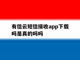 有信云短信接收app下载吗是真的吗吗