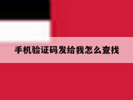 手机验证码发给我怎么查找