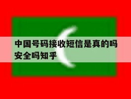 关于中国号码接收短信是真的吗安全吗知乎的信息