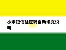 小米短信验证码自动填充说明