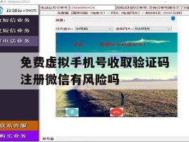 免费虚拟手机号收取验证码注册微信有风险吗