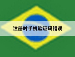 注册时手机验证码错误