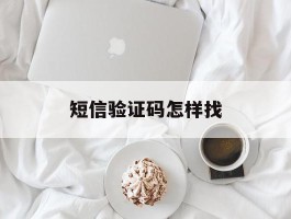 短信验证码怎样找