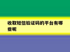 收取短信验证码的平台有哪些呢