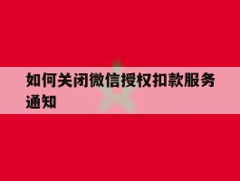 如何关闭微信授权扣款服务通知