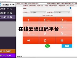 在线云验证码平台