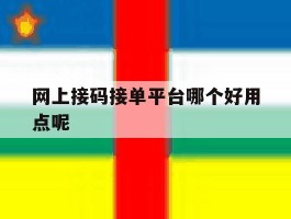 网上接码接单平台哪个好用点呢