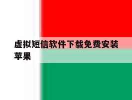 虚拟短信软件下载免费安装苹果