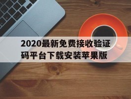 关于2020最新免费接收验证码平台下载安装苹果版的信息