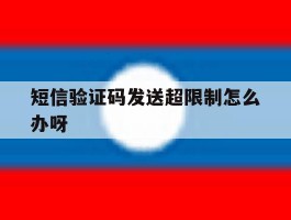 短信验证码发送超限制怎么办呀