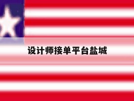 设计师接单平台盐城