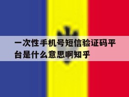 一次性手机号短信验证码平台是什么意思啊知乎的简单介绍