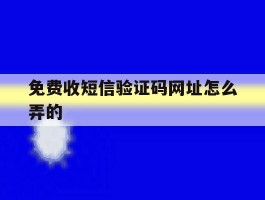 免费收短信验证码网址怎么弄的