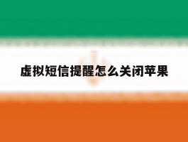 虚拟短信提醒怎么关闭苹果