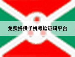 免费提供手机号验证码平台