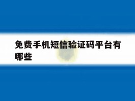 免费手机短信验证码平台有哪些