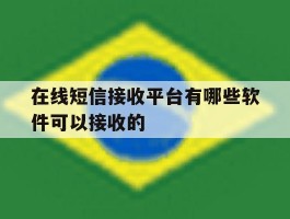 在线短信接收平台有哪些软件可以接收的