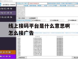 关于线上接码平台是什么意思啊怎么接广告的信息