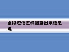 虚拟短信怎样能查出来信息呢