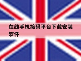 在线手机接码平台下载安装软件